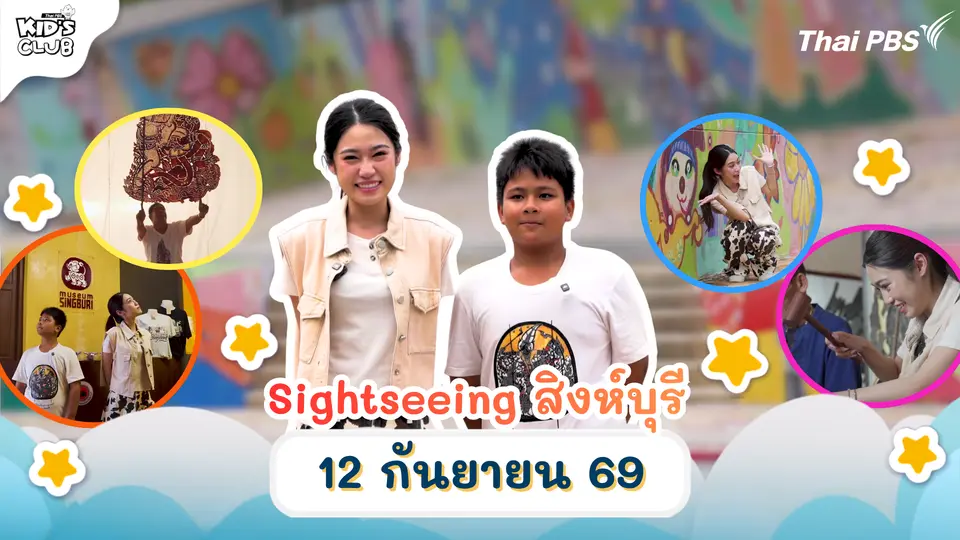 Sightseeing สิงห์บุรี | 12 ก.ย. 69