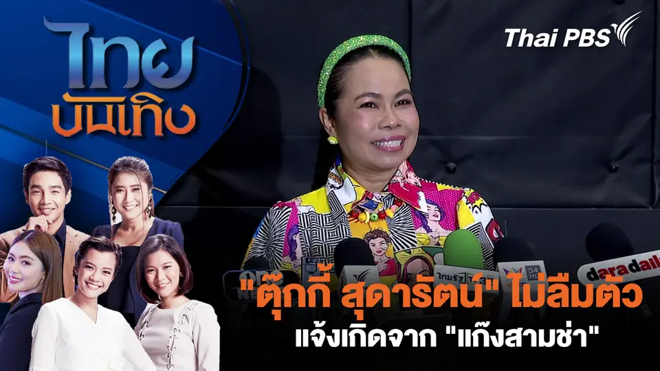  "ตุ๊กกี้ สุดารัตน์" ไม่ลืมตัว แจ้งเกิดจาก "แก๊งสามช่า"