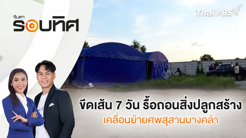 ขีดเส้น 7 วัน รื้อถอนสิ่งปลูกสร้าง-เคลื่อนย้ายศพสุสานบางคล้า