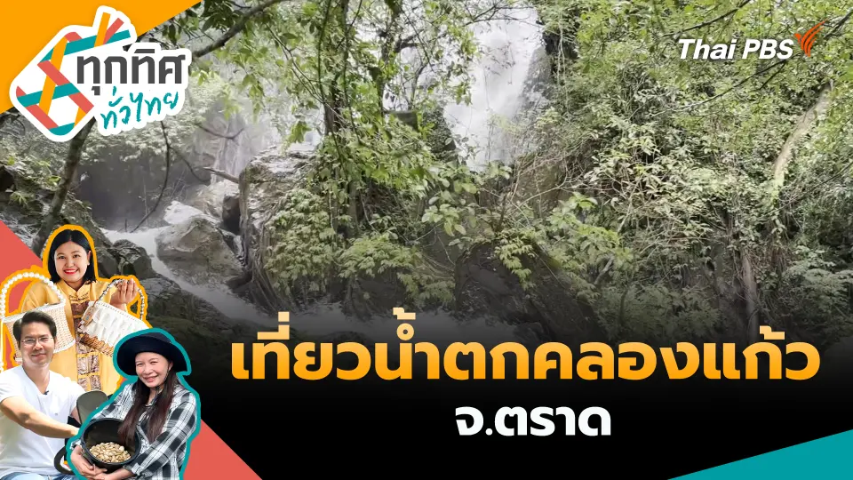 เที่ยวน้ำตกคลองแก้ว จ.ตราด