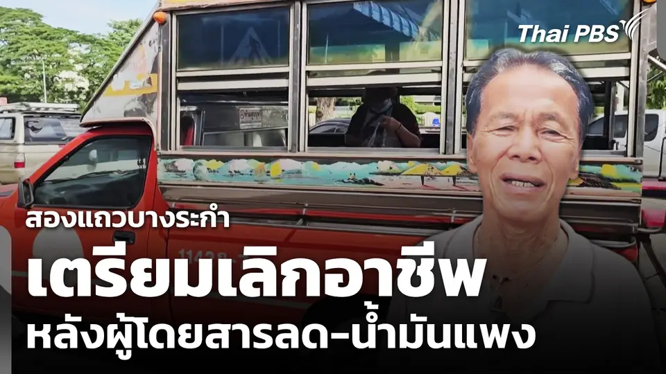 รถสองแถวบางระกำ เตรียมเลิกอาชีพ หลังผู้โดยสารลด-น้ำมันแพง