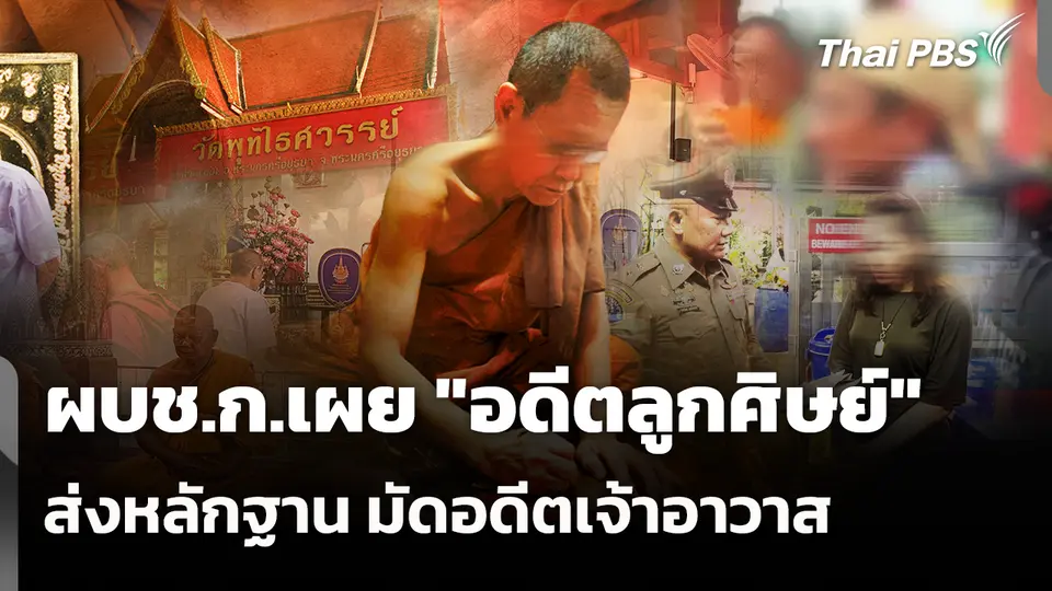 ผบช.ก.เผย "อดีตลูกศิษย์" ส่งหลักฐาน-คลิป มัดอดีตเจ้าอาวาส 