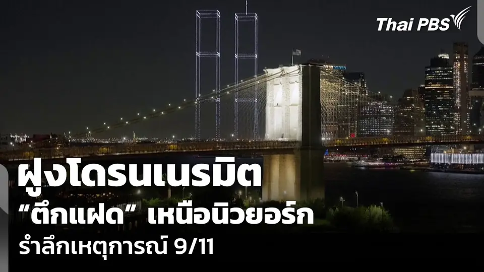 ฝูงโดรนเนรมิต “ตึกแฝด” เหนือนิวยอร์ก รำลึกเหตุการณ์ 9/11