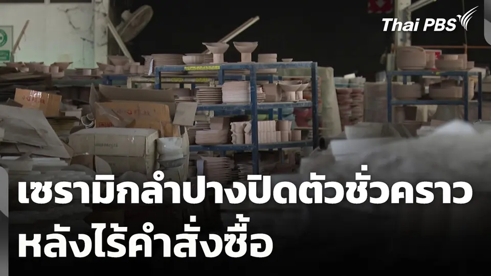 เซรามิกลำปางปิดตัวชั่วคราว หลังไร้คำสั่งซื้อ