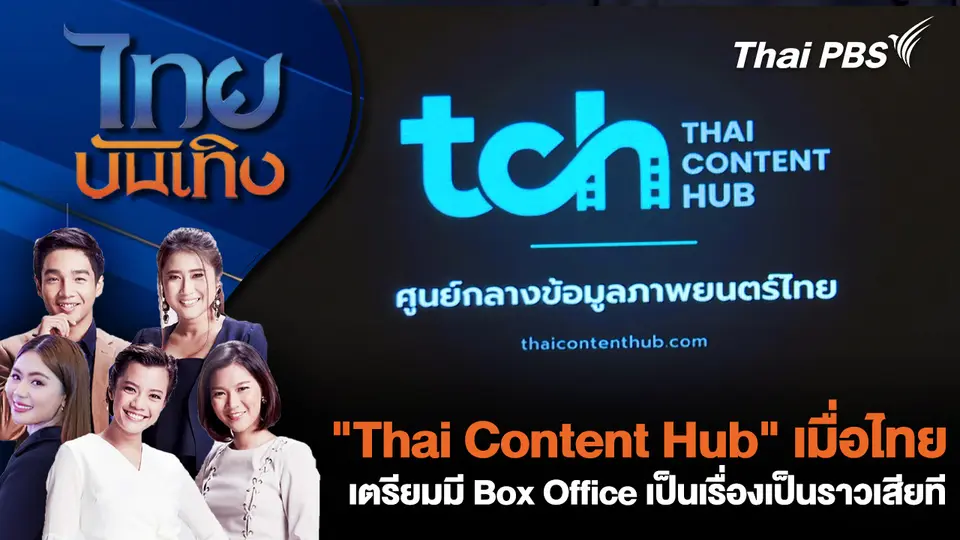 "Thai Content Hub" เมื่อไทยเตรียมมี Box Office เป็นเรื่องเป็นราวเสียที