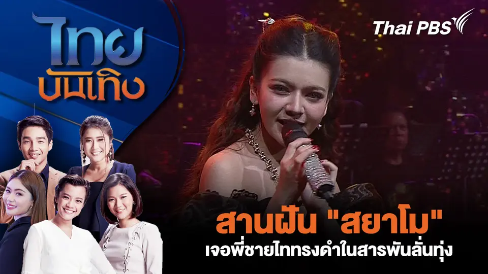  สานฝัน "สยาโม" เจอพี่ชายไททรงดำในสารพันลั่นทุ่ง