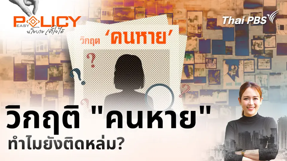 Policy Easy นโยบายเข้าใจได้