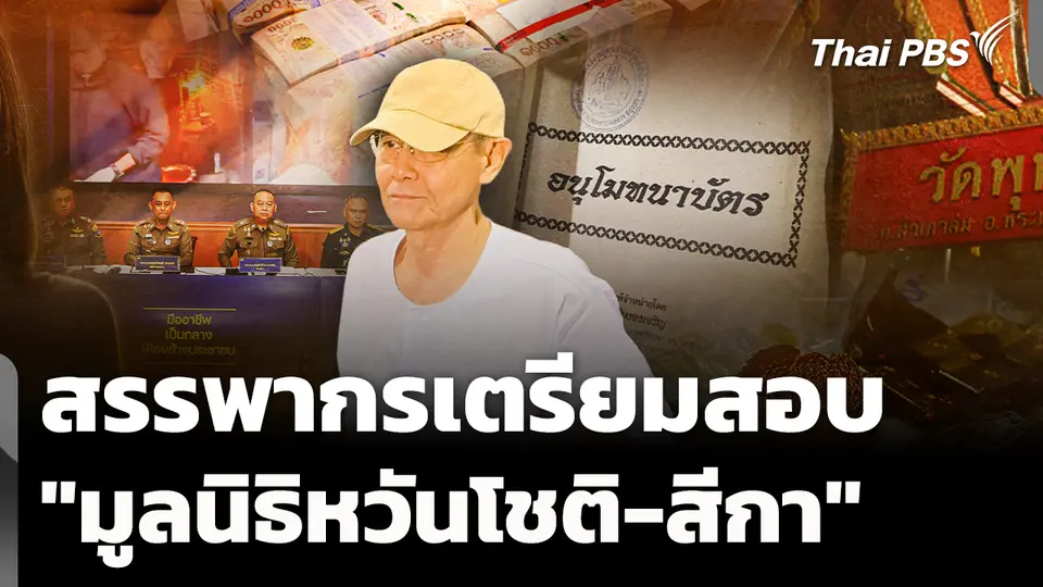 สรรพากรเตรียมสอบ "มูลนิธิหวันโชติ-สีกา" เสียภาษีถูกต้องหรือไม่ ? 