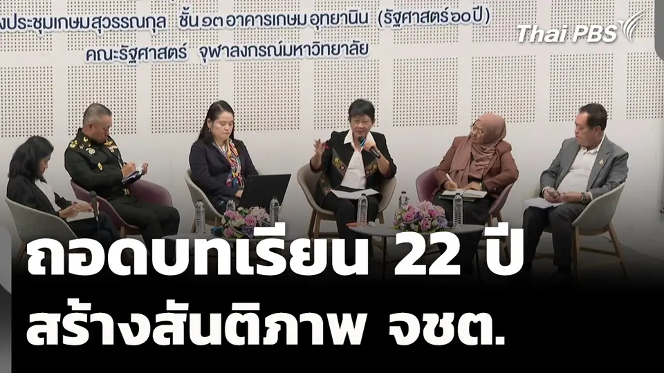 ถอดบทเรียน 22 ปี ปรับโครงสร้างรัฐ สร้างสันติภาพ จชต. 