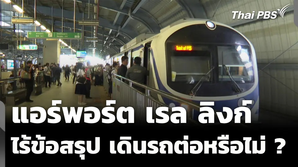 แอร์พอร์ต เรล ลิงก์ ไร้ข้อสรุป "เอเชีย เอรา วัน" เดินรถต่อหรือไม่ ? 