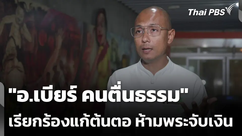 "อ.เบียร์ คนตื่นธรรม" เรียกร้องแก้ต้นตอ ห้ามพระจับเงิน