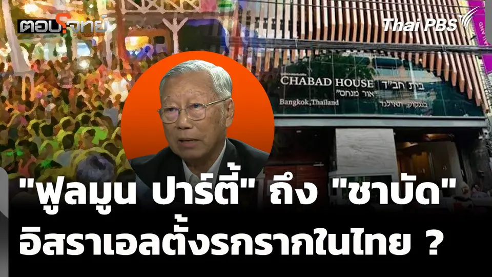 จาก "ฟูลมูน ปาร์ตี้" ถึง "ชาบัด" สัญญาณอิสราเอลตั้งรกรากในไทย ? 