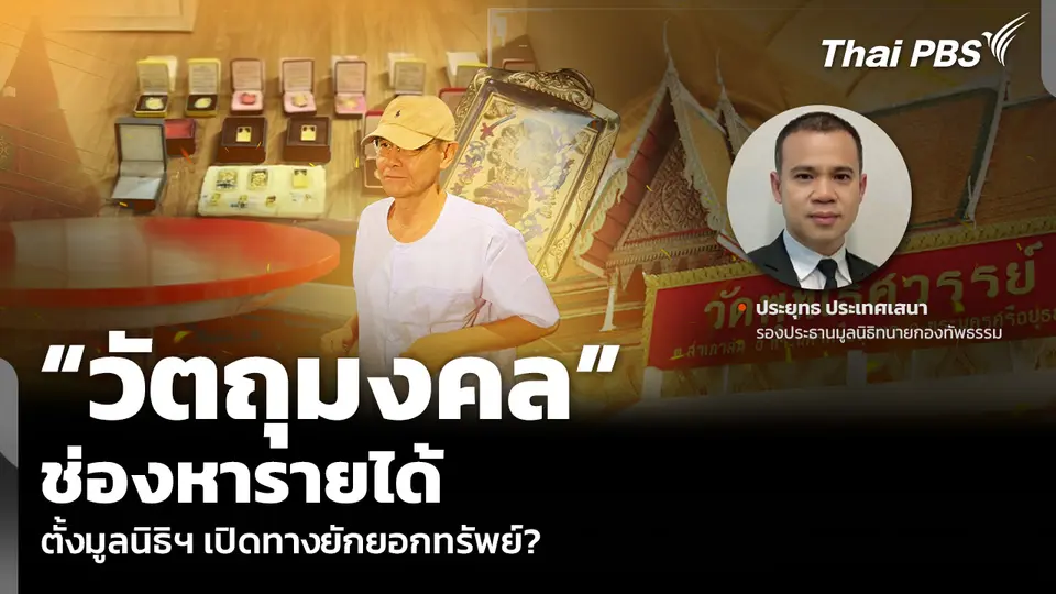 “วัตถุมงคล” ช่องหารายได้ ตั้งมูลนิธิฯ เปิดทางยักยอกทรัพย์?