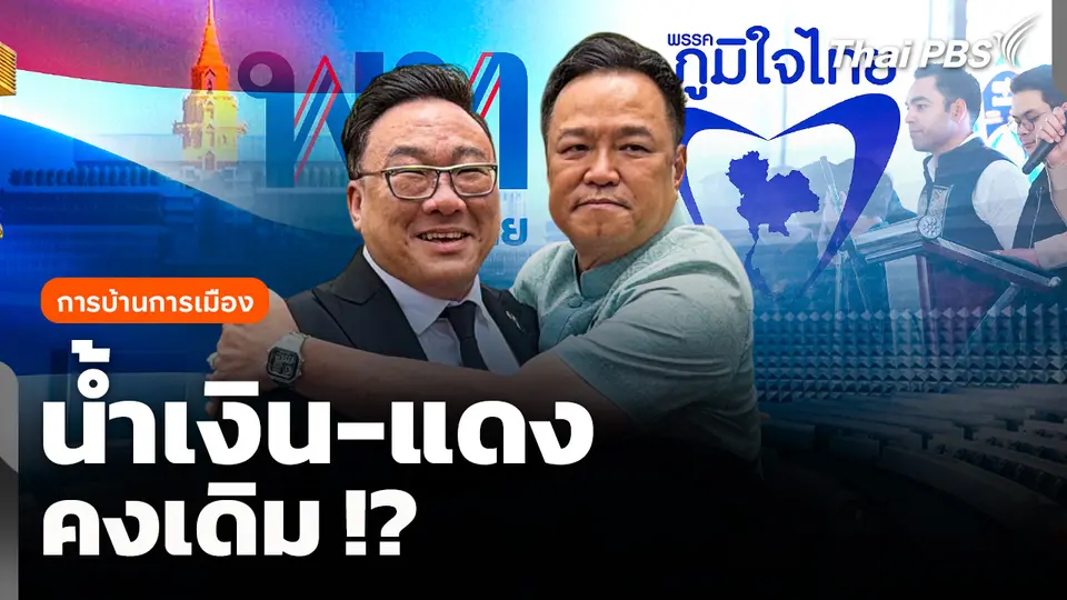 การบ้านการเมือง : น้ำเงิน-แดง คงเดิม !?