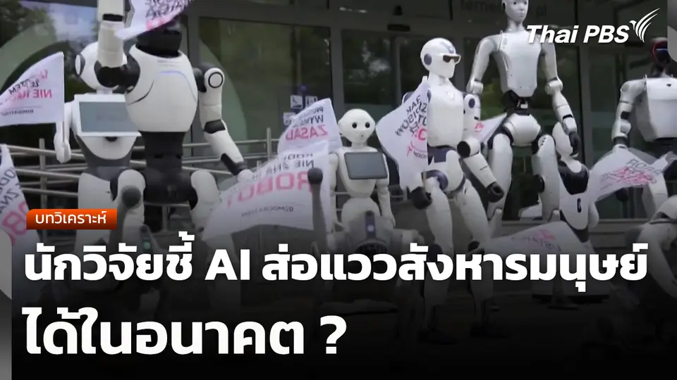 บทวิเคราะห์: นักวิจัยชี้ AI ส่อแววสังหารมนุษย์ได้ในอนาคต ?