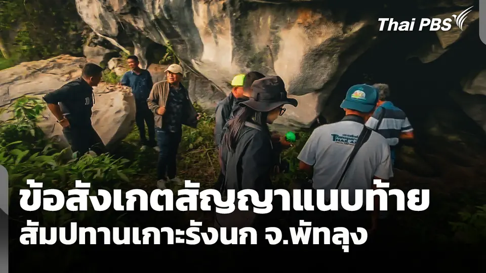 ข้อสังเกตสัญญาแนบท้ายสัมปทานเกาะรังนก จ.พัทลุง