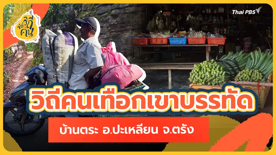 วิถีคนเทือกเขาบรรทัด บ้านตระ อ.ปะเหลียน จ.ตรัง