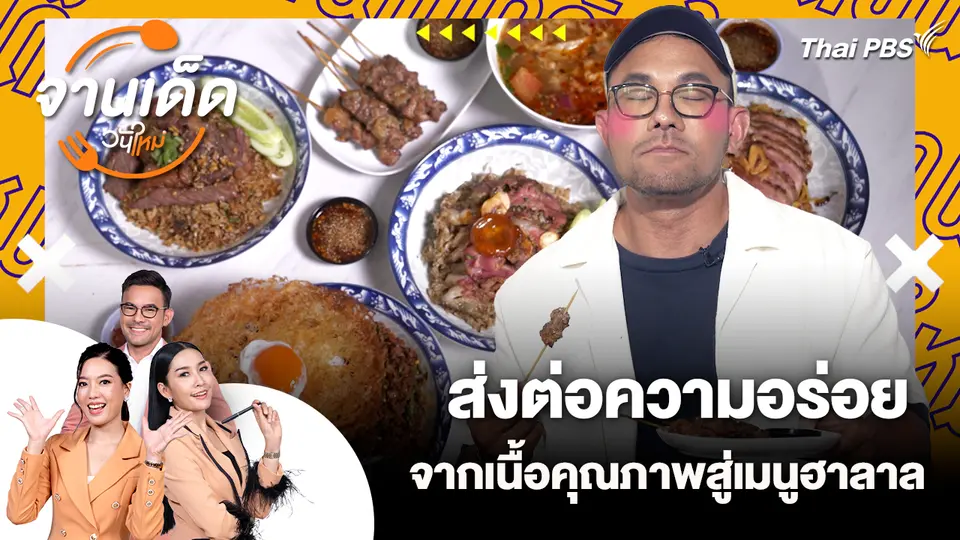 จานเด็ดวันใหม่ : ส่งต่อความอร่อย จากเนื้อคุณภาพสู่เมนูฮาลาล