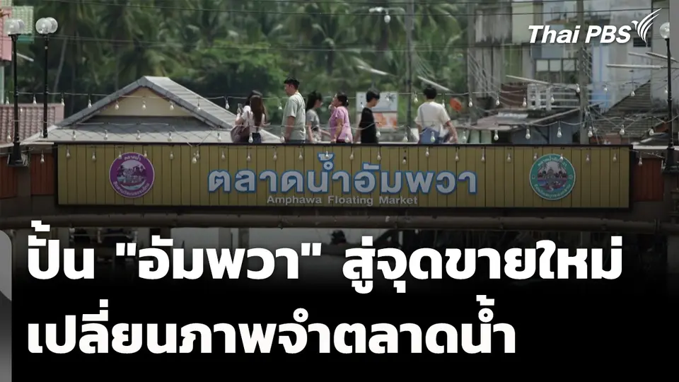 ปั้นเมืองเก่า "อัมพวา" สู่จุดขายใหม่ เปลี่ยนภาพจำตลาดน้ำ