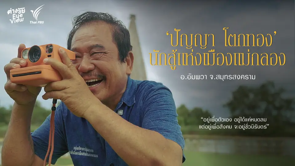 ปัญญา โตกทอง นักสู่แห่งเมืองแม่กลอง จ.สมุทรสงคราม