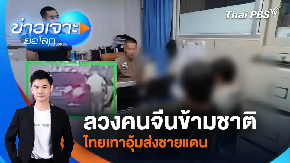 ลวงคนจีนข้ามชาติ ไทยเทาอุ้มส่งชายแดน