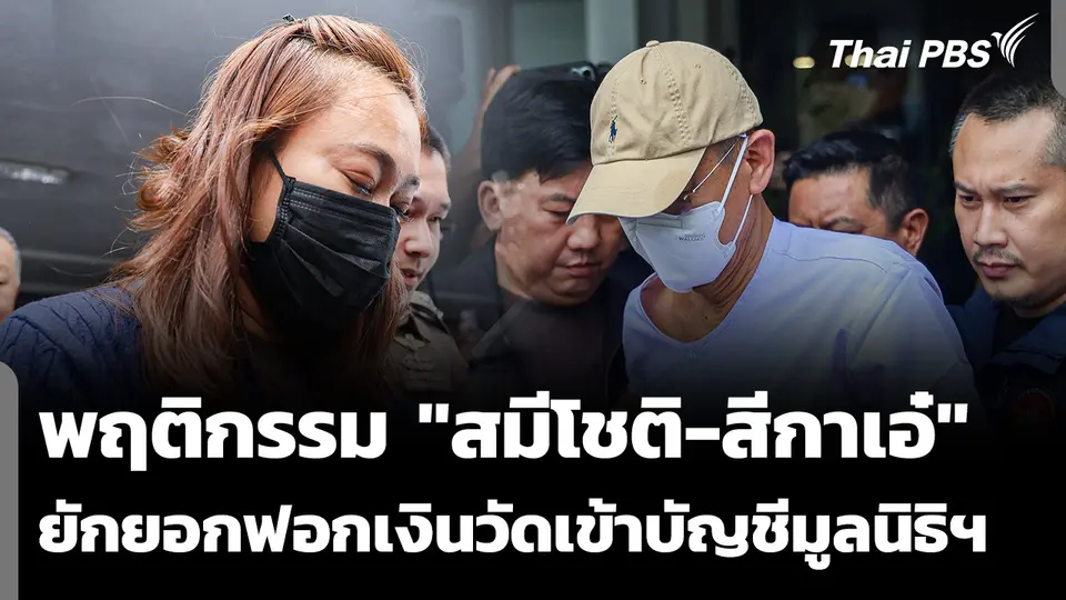 พฤติกรรม "สมีโชติ-สีกาเอ๋" ยักยอกฟอกเงินวัดเข้าบัญชีมูลนิธิฯ