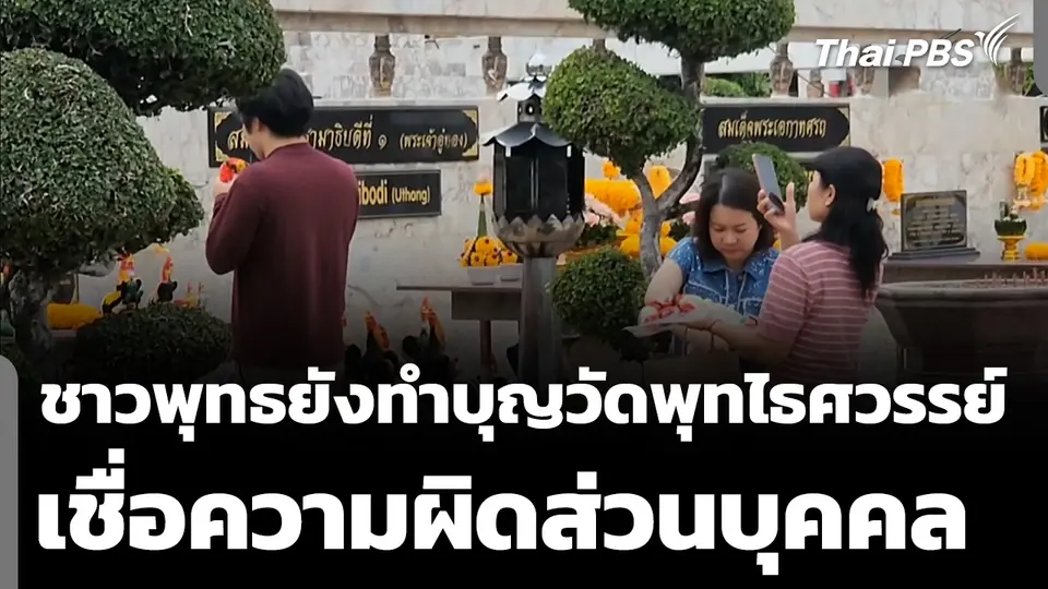 ชาวพุทธยังทำบุญวัดพุทไธศวรรย์ เชื่อความผิดส่วนบุคคล 