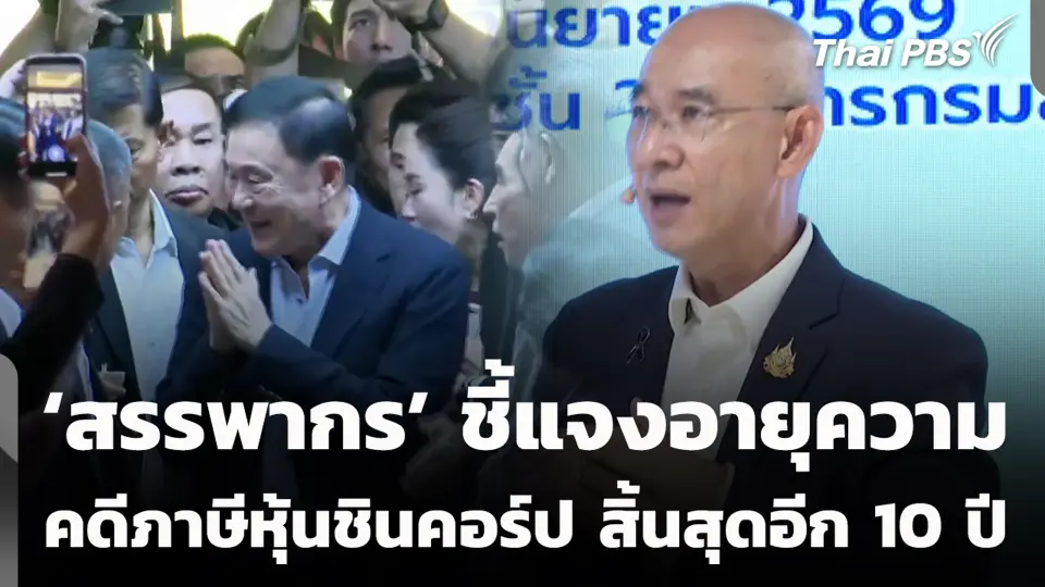 ‘สรรพากร’ ชี้แจงอายุความคดีภาษีหุ้นชินคอร์ป สิ้นสุดอีก 10 ปี