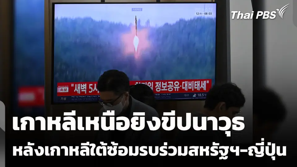 เกาหลีเหนือยิงขีปนาวุธ หลังเกาหลีใต้ซ้อมรบร่วมสหรัฐฯ-ญี่ปุ่น