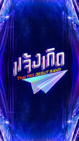 แจ้งเกิด Thai PBS debut band