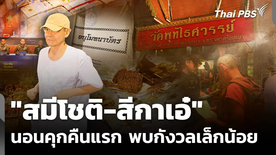 "สมีโชติ-สีกาเอ๋" นอนคุกคืนแรก พบกังวลเล็กน้อย จ.สระบุรี