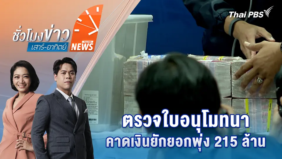 ตรวจใบอนุโมทนา คาดเงินยักยอกพุ่ง 215 ล้าน