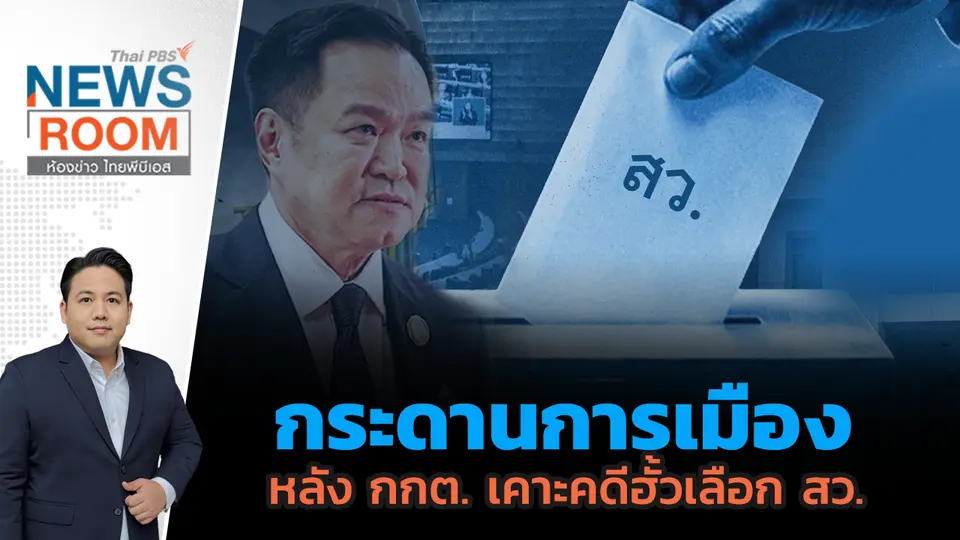 กระดานการเมือง หลัง กกต. เคาะคดีฮั้วเลือก สว. 
