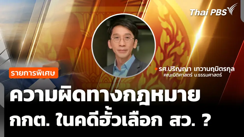 ความผิดทางกฎหมายของ กกต. ในคดีฮั้วเลือก สว. ? 