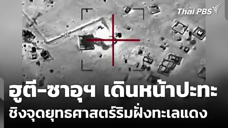 ฮูตี-ซาอุดีอาระเบีย เดินหน้าปะทะชิงจุดยุทธศาสตร์ริมฝั่งทะเลแดง