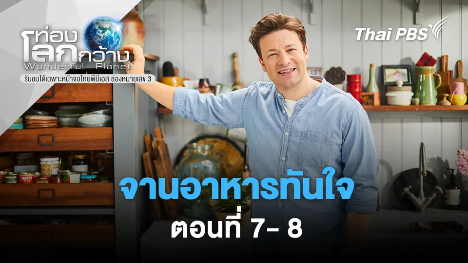 ท่องโลกกว้าง