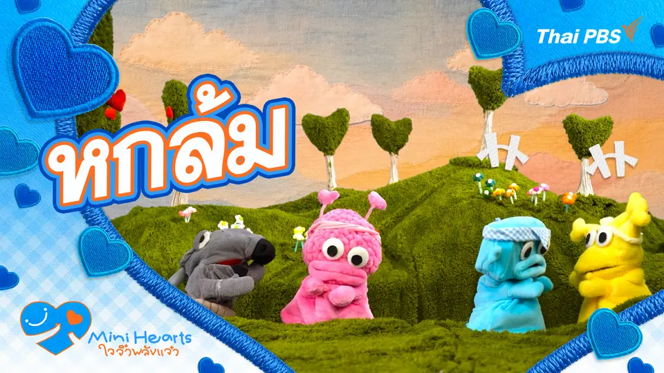 หกล้ม