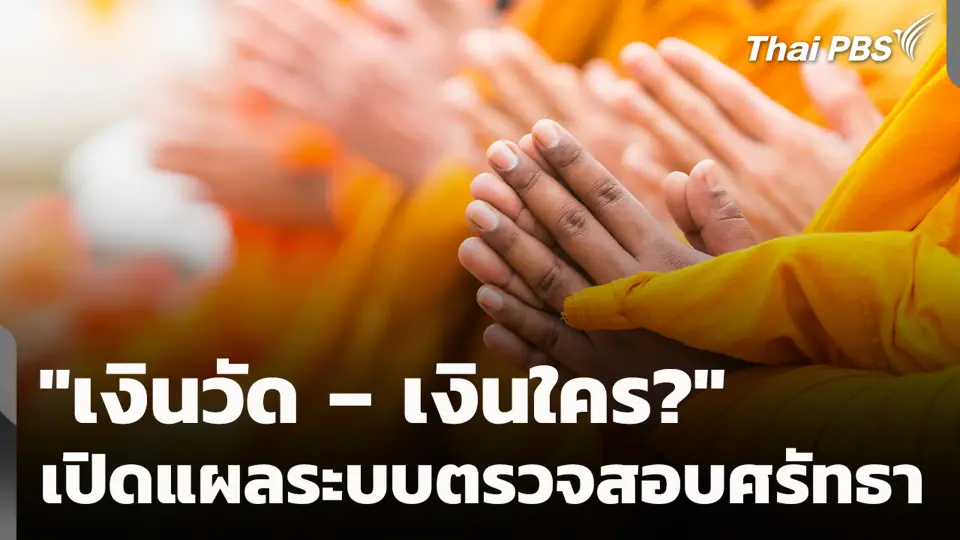 "เงินวัด – เงินใคร?" เปิดแผลระบบตรวจสอบศรัทธา