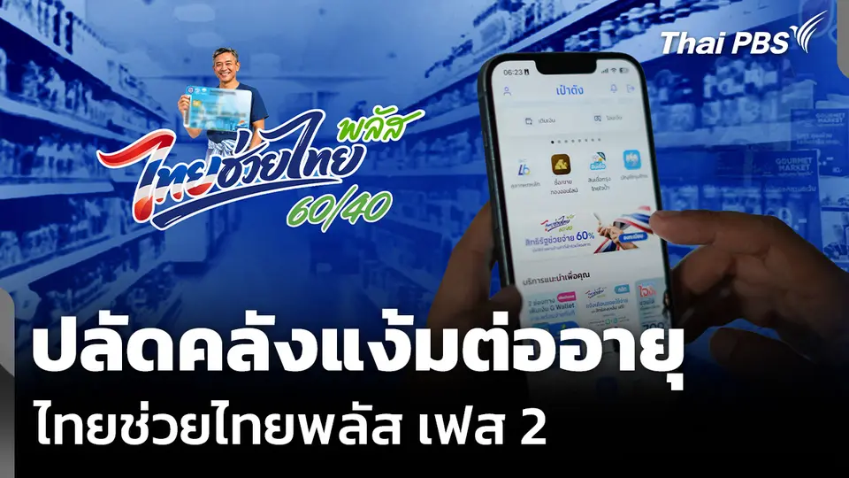 ปลัดคลังแง้มต่ออายุ ไทยช่วยไทยพลัส เฟส 2