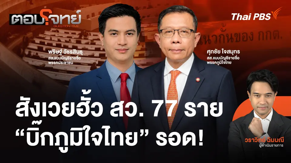 สังเวยฮั้ว สว. 77 ราย "บิ๊กภูมิใจไทย" รอด!