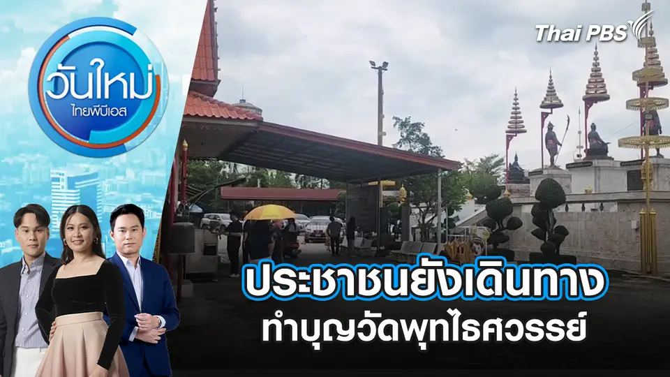 ประชาชนยังเดินทางทำบุญวัดพุทไธศวรรย์