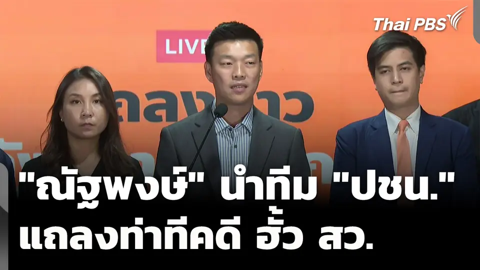 "ณัฐพงษ์" ​นำทีม "ปชน." แถลงท่าทีคดี ฮั้ว สว. 