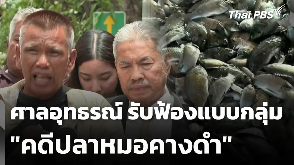 ศาลอุทธรณ์ รับฟ้องแบบกลุ่ม "คดีปลาหมอคางดำ"