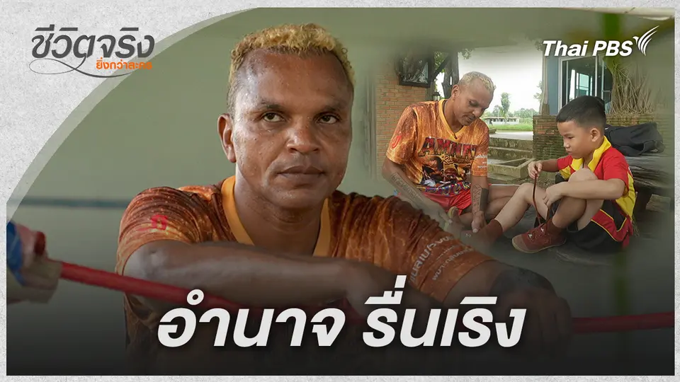 อำนาจ รื่นเริง