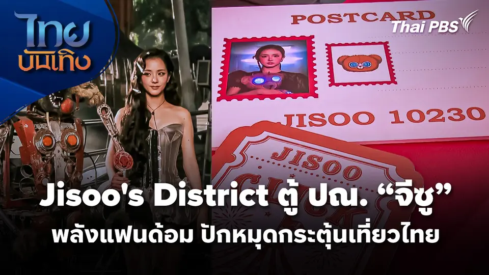 Jisoo's District ตู้ ปณ. "จีซู" พลังแฟนด้อม ปักหมุดกระตุ้นเที่ยวไทย