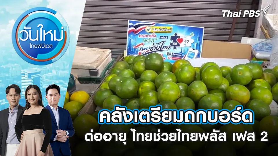 คลังเตรียมถกบอร์ดกลั่นกรองเงินกู้ต่ออายุ ไทยช่วยไทยพลัส เฟส 2