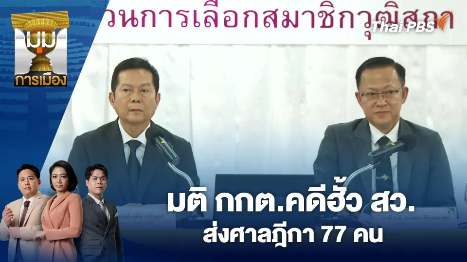 มติ กกต.คดีฮั้ว สว. ส่งศาลฎีกา 77 คน