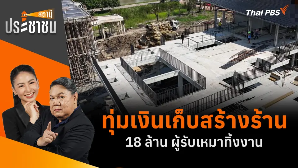 ทุ่มเงินเก็บสร้างร้าน 18 ล้าน ผู้รับเหมาทิ้งงาน