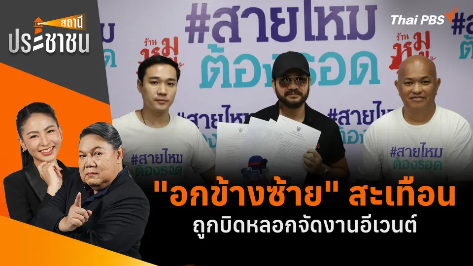 "อกข้างซ้าย" สะเทือน ถูกบิดหลอกจัดงานอีเวนต์