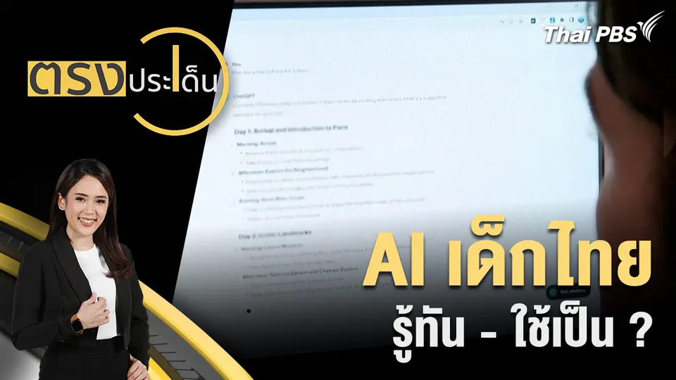 AI เด็กไทย รู้ทัน - ใช้เป็น ?